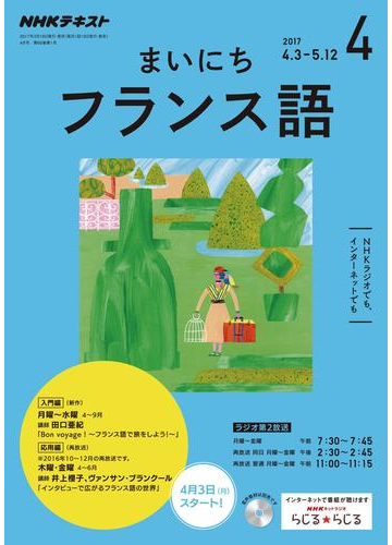 ｎｈｋラジオ まいにちフランス語 17年4月号の電子書籍 Honto電子書籍ストア