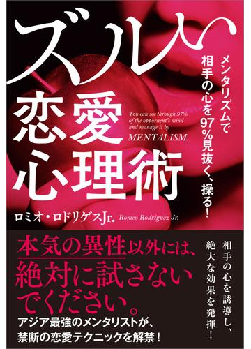 メンタリズムで相手の心を97 見抜く 操る ズルい恋愛心理術の電子書籍 Honto電子書籍ストア