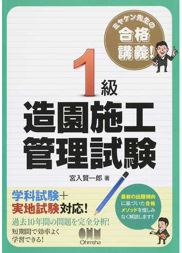 １級造園施工管理試験 ミヤケン先生の合格講義 の通販 宮入 賢一郎 紙の本 Honto本の通販ストア