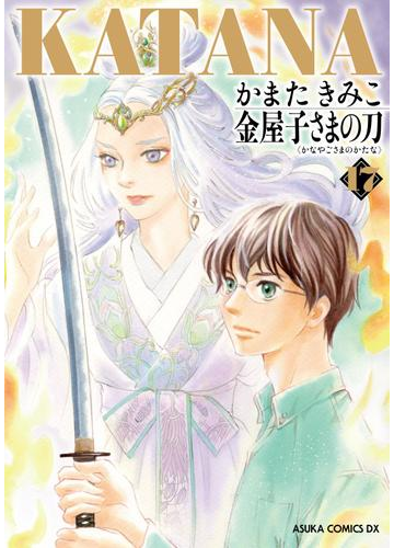 Katana 17 金屋子さまの刀 漫画 の電子書籍 無料 試し読みも Honto電子書籍ストア