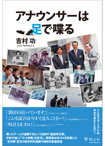 アナウンサーは足で喋るの通販 吉村 功 紙の本 Honto本の通販ストア