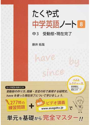 たくや式中学英語ノート ８ 中３受動態 現在完了の通販 藤井 拓哉 ｂｙｒｏｎ ｂｅｎｎｅｒ 紙の本 Honto本の通販ストア