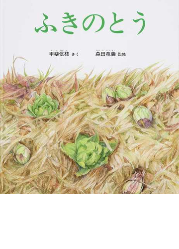 ふきのとうの通販 甲斐 信枝 森田 竜義 紙の本 Honto本の通販ストア