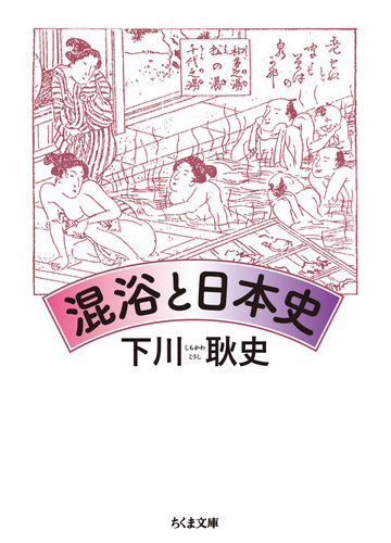 混浴と日本史の通販 下川耿史 ちくま文庫 紙の本 Honto本の通販ストア