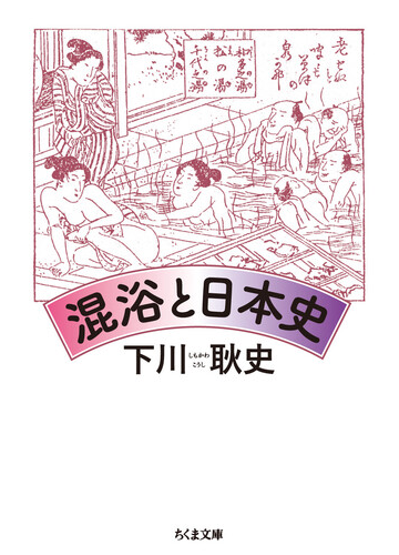 混浴と日本史の通販 下川耿史 ちくま文庫 紙の本 Honto本の通販ストア