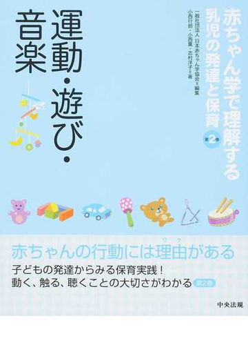 赤ちゃん学で理解する乳児の発達と保育 第２巻 運動 遊び 音楽の通販 日本赤ちゃん学協会 小西 行郎 紙の本 Honto本の通販ストア