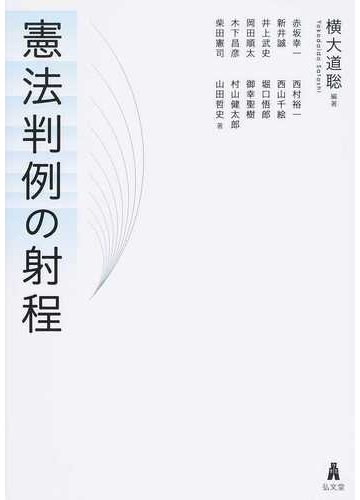 憲法判例の射程の通販 横大道 聡 赤坂 幸一 紙の本 Honto本の通販ストア