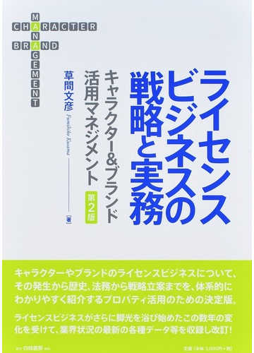 ライセンスビジネスの戦略と実務 キャラクター ブランド活用マネジメント 第２版の通販 草間 文彦 紙の本 Honto本の通販ストア