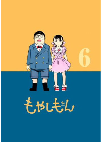 もやしもん ６ 漫画 の電子書籍 無料 試し読みも Honto電子書籍ストア