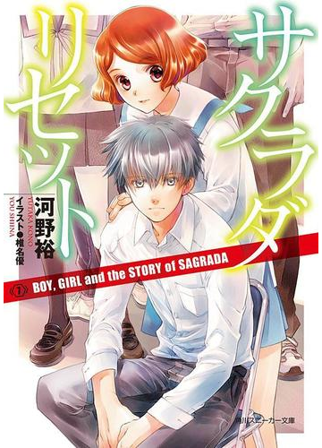 サクラダリセット７ Boy Girl And The Story Of Sagradaの電子書籍 Honto電子書籍ストア