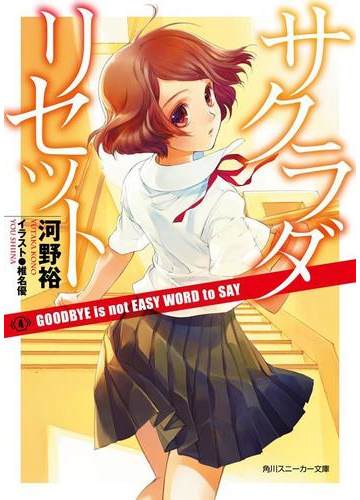 サクラダリセット４ Goodbye Is Not Easy Word To Sayの電子書籍 Honto電子書籍ストア