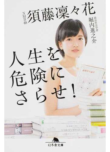 人生を危険にさらせ の通販 須藤凛々花 堀内進之介 幻冬舎文庫 紙の本 Honto本の通販ストア