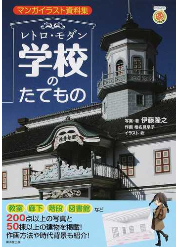 レトロ モダン学校のたてもの マンガイラスト資料集の通販 伊藤 隆之 椎名 見早子 Kosaidoマンガ工房 コミック Honto本の通販ストア レトロ モダン学校のたてもの マンガイラスト資料集の通販 伊藤 隆之 椎名 見早子 Kosaidoマンガ工房 コミック Honto本の通販ストア