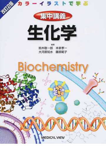 集中講義生化学 カラーイラストで学ぶ 改訂２版の通販 鈴木 敬一郎 本家 孝一 紙の本 Honto本の通販ストア