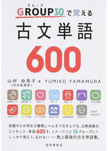 ｇｒｏｕｐ３０で覚える古文単語６００の通販 山村 由美子 紙の本 Honto本の通販ストア