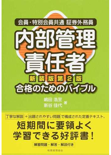 会員 特別会員共通証券外務員内部管理責任者合格のためのバイブル 新装版第２版の通販 嶋田 浩至 新谷 佳代 紙の本 Honto本の通販ストア