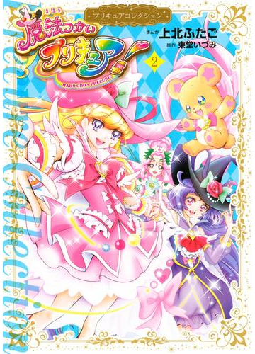 魔法つかいプリキュア プリキュアコレクション 2 漫画 の電子書籍 無料 試し読みも Honto電子書籍ストア 魔法つかいプリキュア プリキュアコレクション 2 漫画 の電子書籍 無料 試し読みも Honto電子書籍ストア