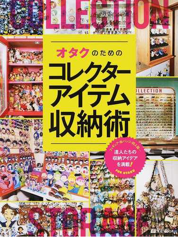 オタクのためのコレクターアイテム収納術の通販 玄光社mook 紙の本 Honto本の通販ストア オタクのためのコレクターアイテム収納術の通販 玄光社mook 紙の本 Honto本の通販ストア