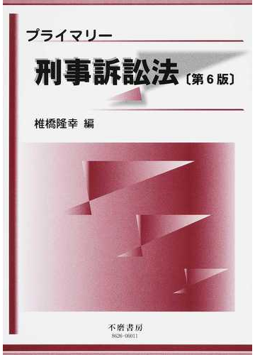 プライマリー刑事訴訟法 第６版の通販 椎橋 隆幸 紙の本 Honto本の通販ストア