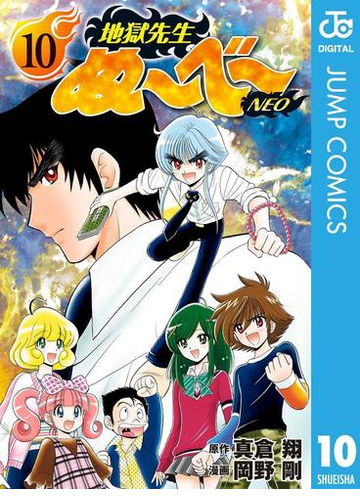 地獄先生ぬ べ Neo 10 漫画 の電子書籍 無料 試し読みも Honto電子書籍ストア