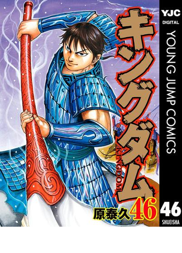 キングダム 46 漫画 の電子書籍 無料 試し読みも Honto電子書籍ストア