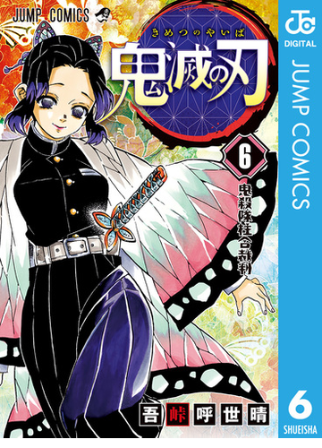 鬼滅の刃 6 漫画 の電子書籍 無料 試し読みも Honto電子書籍ストア