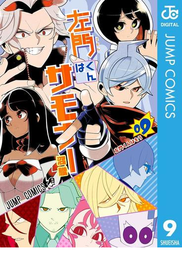 左門くんはサモナー 9 漫画 の電子書籍 無料 試し読みも Honto電子書籍ストア