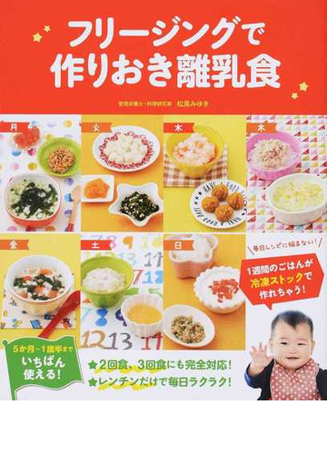 フリージングで作りおき離乳食 ５か月 １歳半までの通販 松尾みゆき 紙の本 Honto本の通販ストア