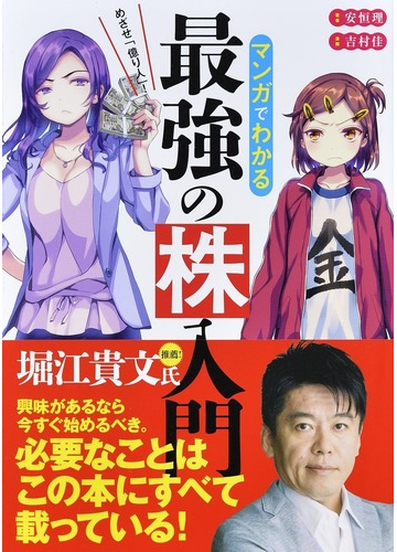 マンガでわかる最強の株入門 めざせ 億り人 の通販 安恒 理 吉村 佳 紙の本 Honto本の通販ストア