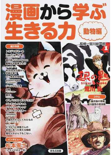 漫画から学ぶ生きる力 動物編の通販 宮川 総一郎 紙の本 Honto本の通販ストア