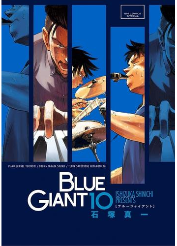 Blue Giant 10 漫画 の電子書籍 無料 試し読みも Honto電子書籍ストア