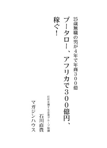 プータロー アフリカで300億円 稼ぐ の電子書籍 Honto電子書籍ストア