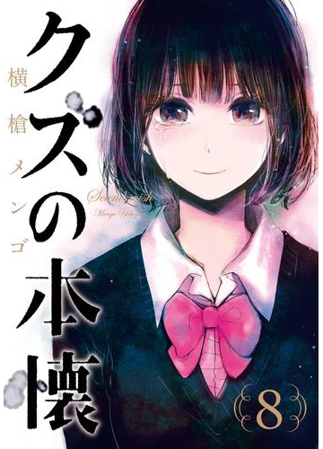 クズの本懐8巻 漫画 の電子書籍 無料 試し読みも Honto電子書籍ストア
