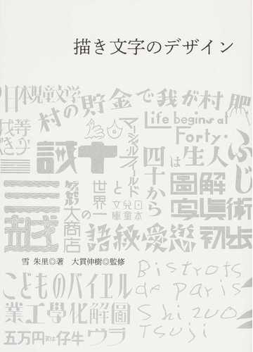 描き文字のデザイン 日本を代表する４５人の 描き文字 仕事の通販 雪朱里 大貫伸樹 紙の本 Honto本の通販ストア