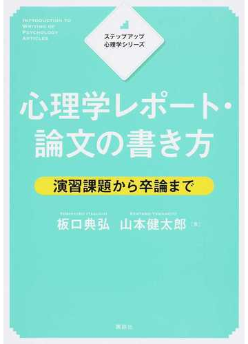 心理学レポート 論文の書き方 演習課題から卒論までの通販 板口 典弘 山本 健太郎 紙の本 Honto本の通販ストア