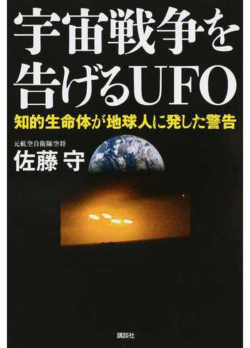 宇宙戦争を告げるｕｆｏ 知的生命体が地球人に発した警告の通販 佐藤 守 紙の本 Honto本の通販ストア