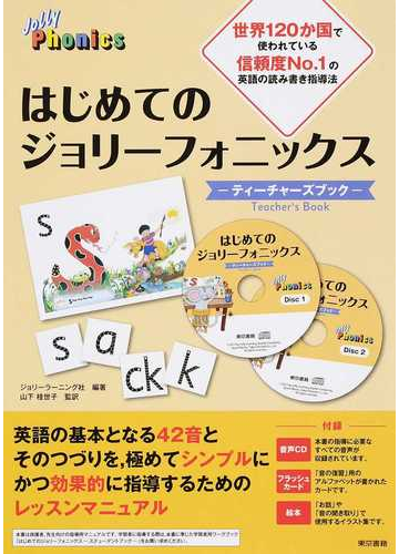 はじめてのジョリーフォニックス ティーチャーズブックの通販 ジョリーラーニング社 山下 桂世子 紙の本 Honto本の通販ストア