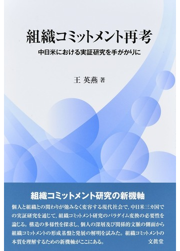 組織コミットメント再考 中日米における実証研究を手がかりにの通販 王 英燕 紙の本 Honto本の通販ストア