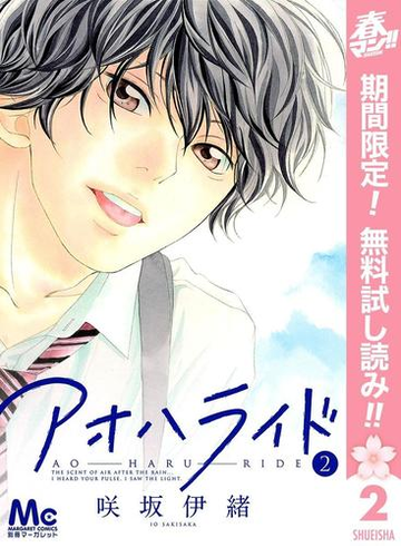 アオハライド 期間限定無料 2 漫画 の電子書籍 無料 試し読みも Honto電子書籍ストア アオハライド 期間限定無料 2 漫画 の電子書籍 無料 試し読みも Honto電子書籍ストア