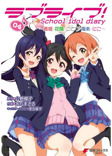 ラブライブ School Idol Diary 04 真姫 花陽 ことり 海未 にこ 漫画 の電子書籍 無料 試し読みも Honto電子書籍ストア