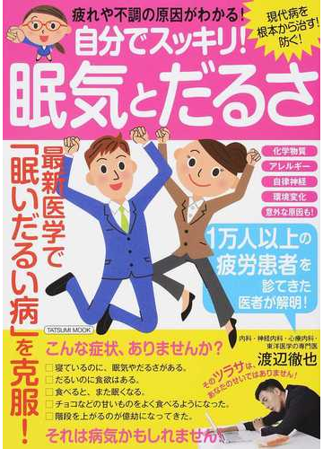自分でスッキリ 眠気とだるさ 疲れや不調の原因がわかる の通販 渡辺 徹也 タツミムック 紙の本 Honto本の通販ストア