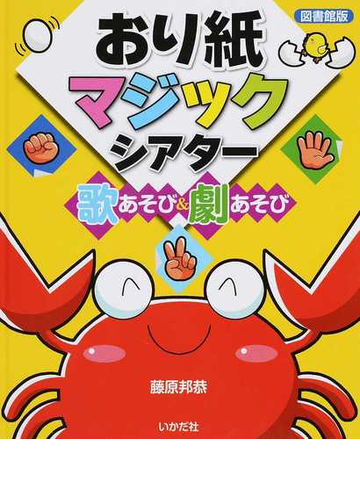 おり紙マジックシアター 歌あそび 劇あそび 図書館版の通販 藤原 邦恭 紙の本 Honto本の通販ストア