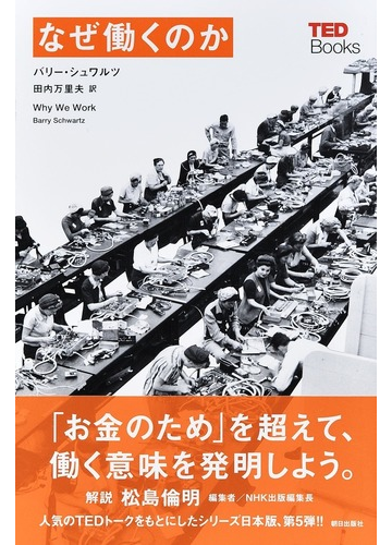 なぜ働くのかの通販 バリー シュワルツ 田内 万里夫 紙の本 Honto本の通販ストア