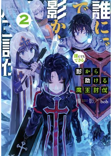 誰にでもできる影から助ける魔王討伐2の電子書籍 Honto電子書籍ストア