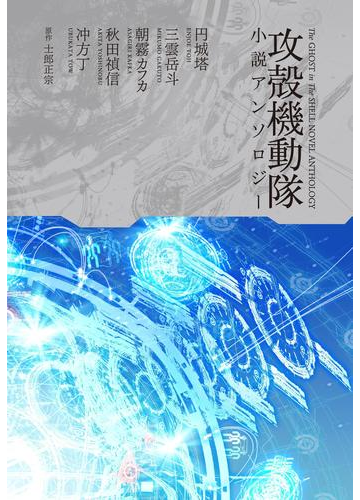 攻殻機動隊小説アンソロジーの電子書籍 Honto電子書籍ストア