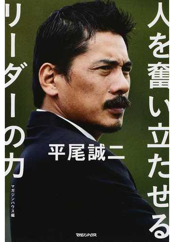 平尾誠二 人を奮い立たせるリーダーの力の通販 マガジンハウス 紙の本 Honto本の通販ストア