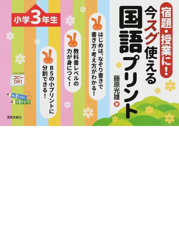 宿題 授業に 今スグ使える国語プリント 小学３年生の通販 藤原 光雄 紙の本 Honto本の通販ストア