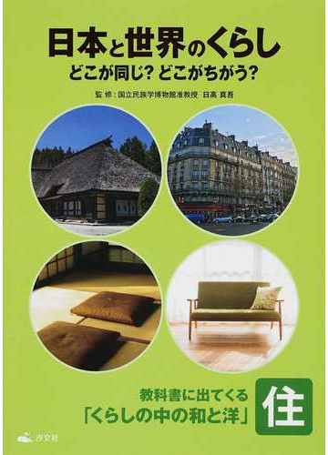 日本と世界のくらし どこが同じ どこがちがう 教科書に出てくる くらしの中の和と洋 住の通販 日高 真吾 紙の本 Honto本の通販ストア