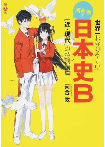 世界一わかりやすい河合敦の日本史ｂ 第３巻 近 現代 の特別講座の通販 河合敦 紙の本 Honto本の通販ストア