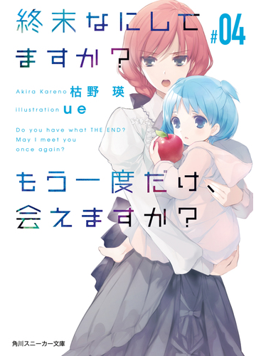 終末なにしてますか もう一度だけ 会えますか 04の電子書籍 Honto電子書籍ストア